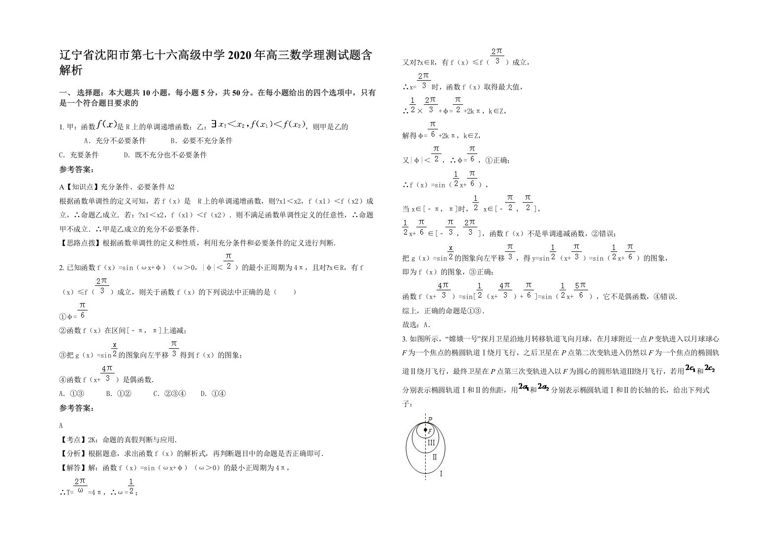 辽宁省沈阳市第七十六高级中学2020年高三数学理测试题含解析