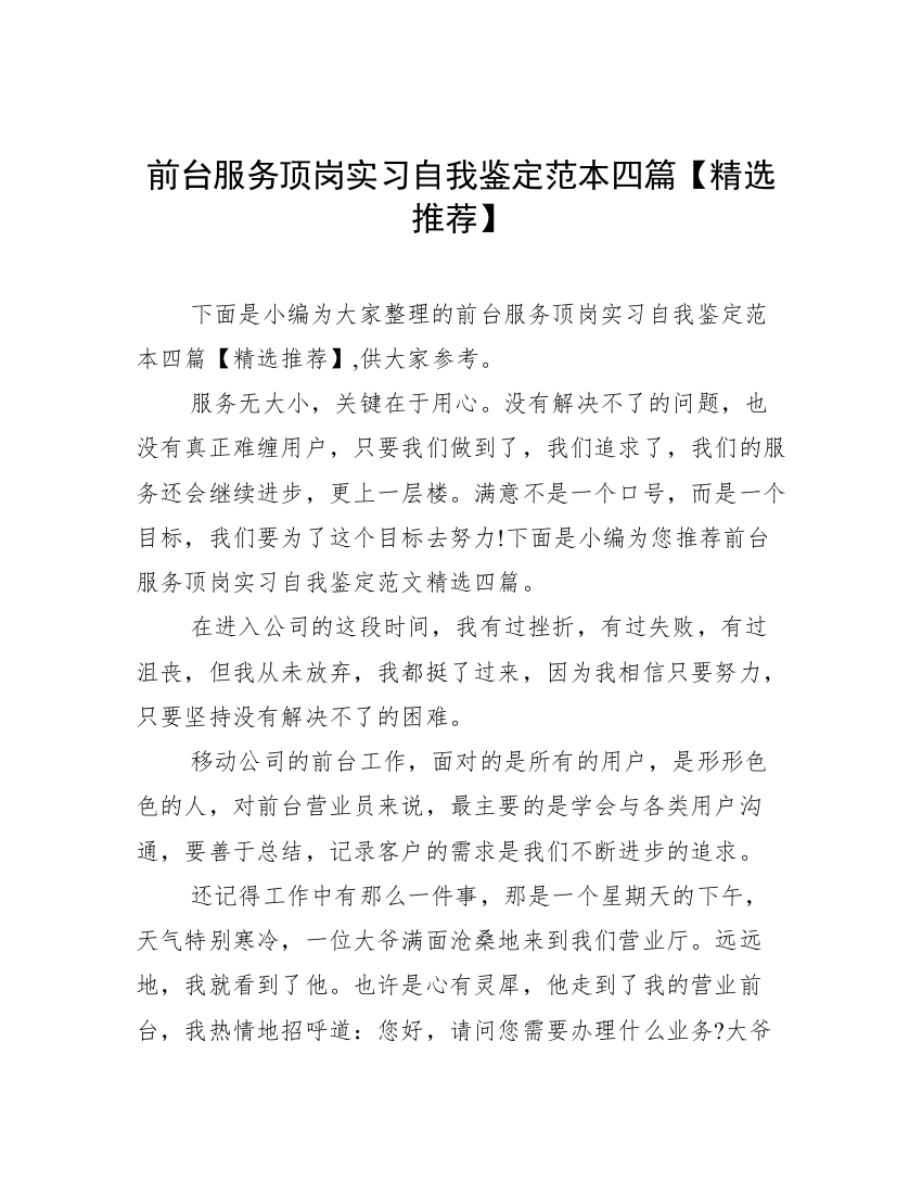 前台服务顶岗实习自我鉴定范本四篇【精选推荐】