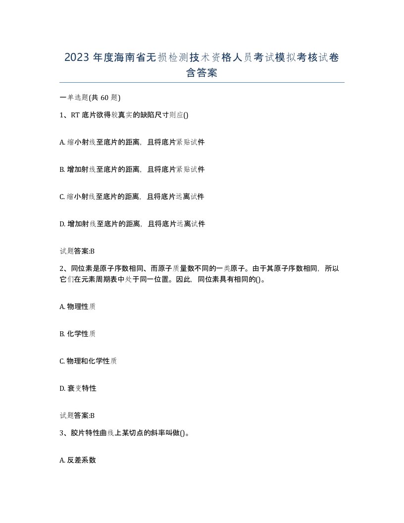 2023年度海南省无损检测技术资格人员考试模拟考核试卷含答案