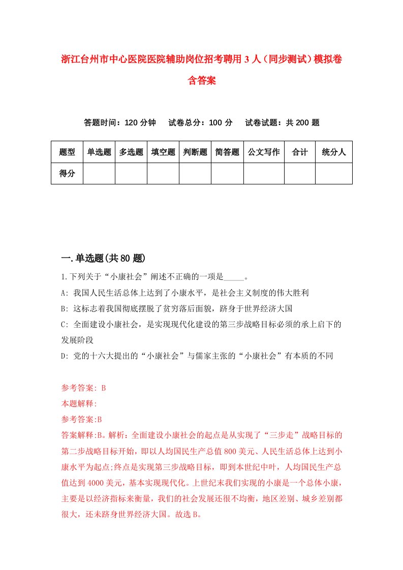 浙江台州市中心医院医院辅助岗位招考聘用3人同步测试模拟卷含答案3