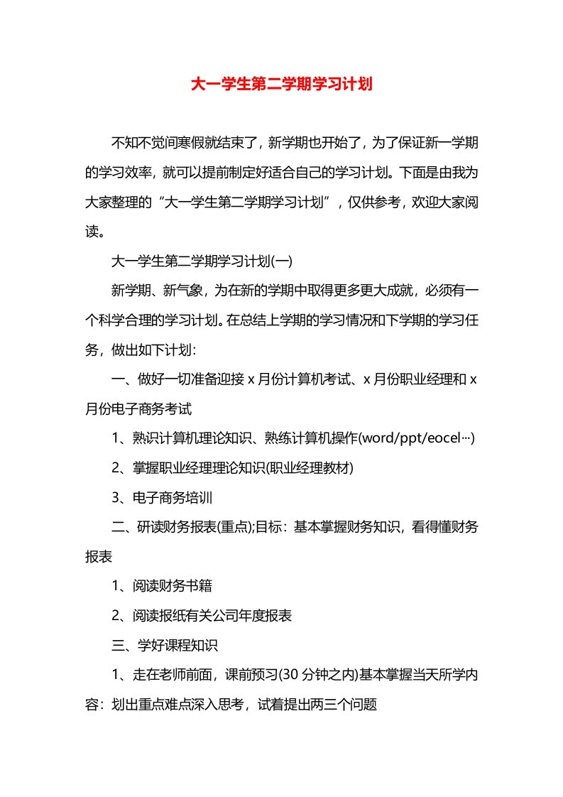 大一学生第二学期学习计划