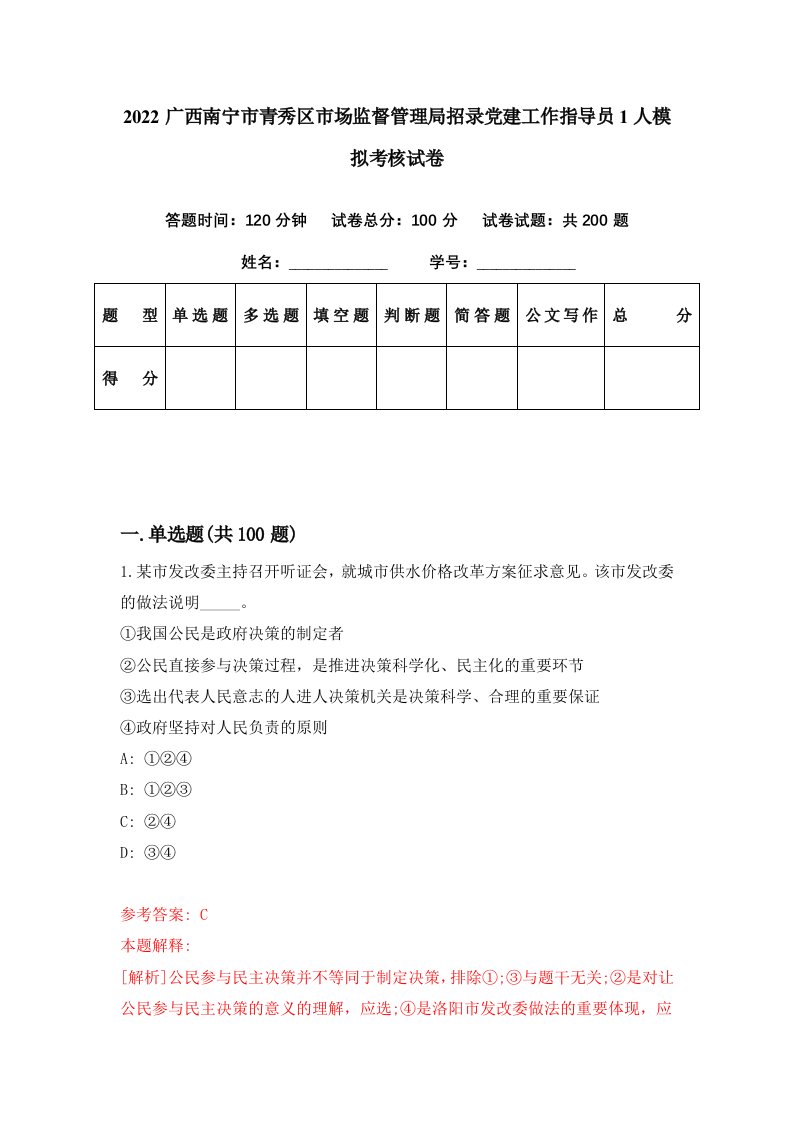 2022广西南宁市青秀区市场监督管理局招录党建工作指导员1人模拟考核试卷6