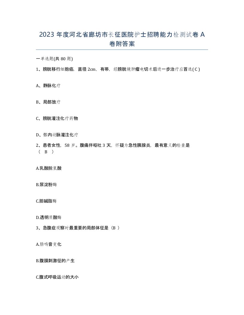 2023年度河北省廊坊市长征医院护士招聘能力检测试卷A卷附答案