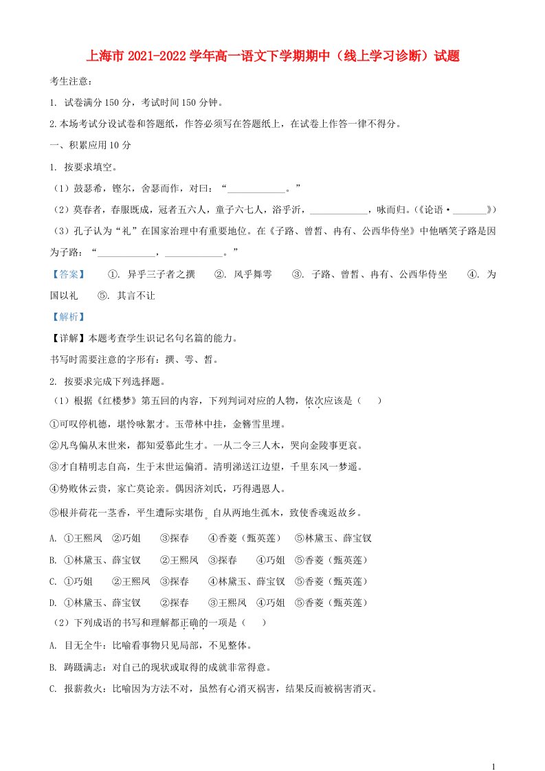 上海市2021_2022学年高一语文下学期期中线上学习诊断试题含解析