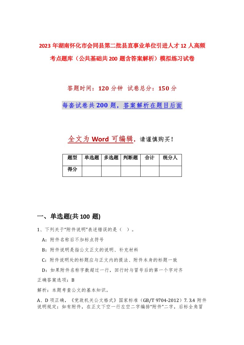 2023年湖南怀化市会同县第二批县直事业单位引进人才12人高频考点题库公共基础共200题含答案解析模拟练习试卷