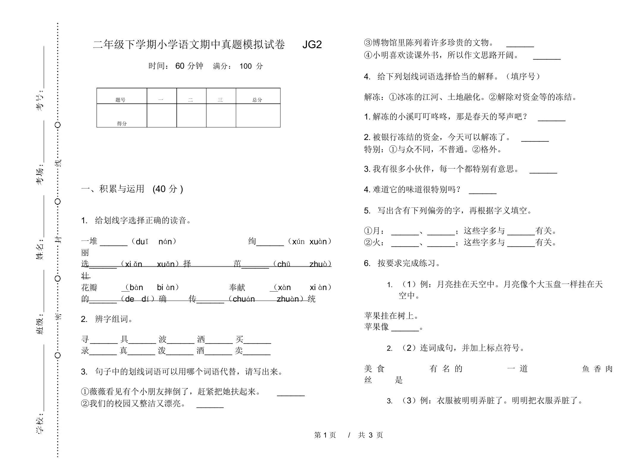 二年级下学期小学语文期中真题模拟试卷JG2