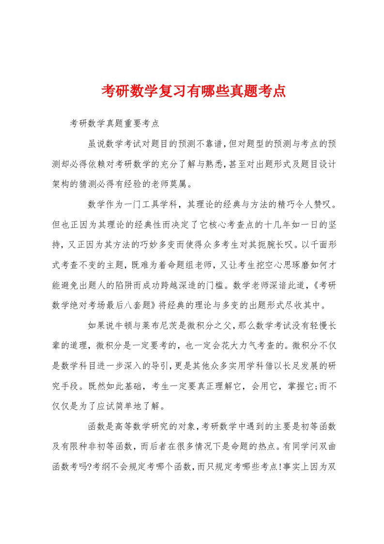 考研数学复习有哪些真题考点