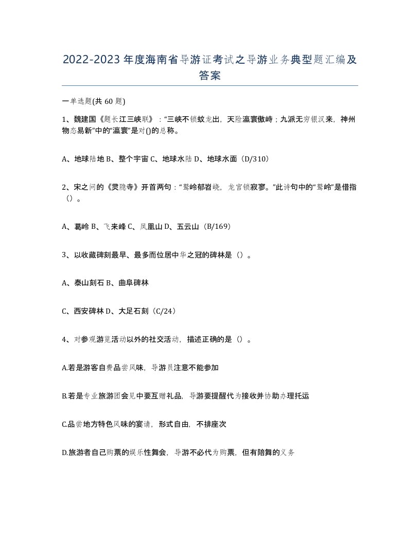 2022-2023年度海南省导游证考试之导游业务典型题汇编及答案