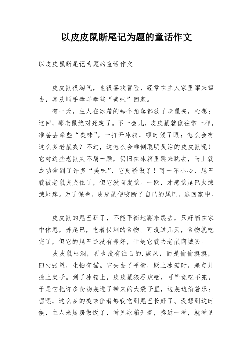 以皮皮鼠断尾记为题的童话作文