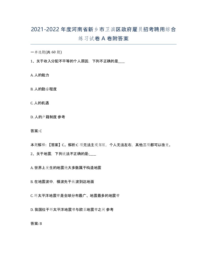 2021-2022年度河南省新乡市卫滨区政府雇员招考聘用综合练习试卷A卷附答案