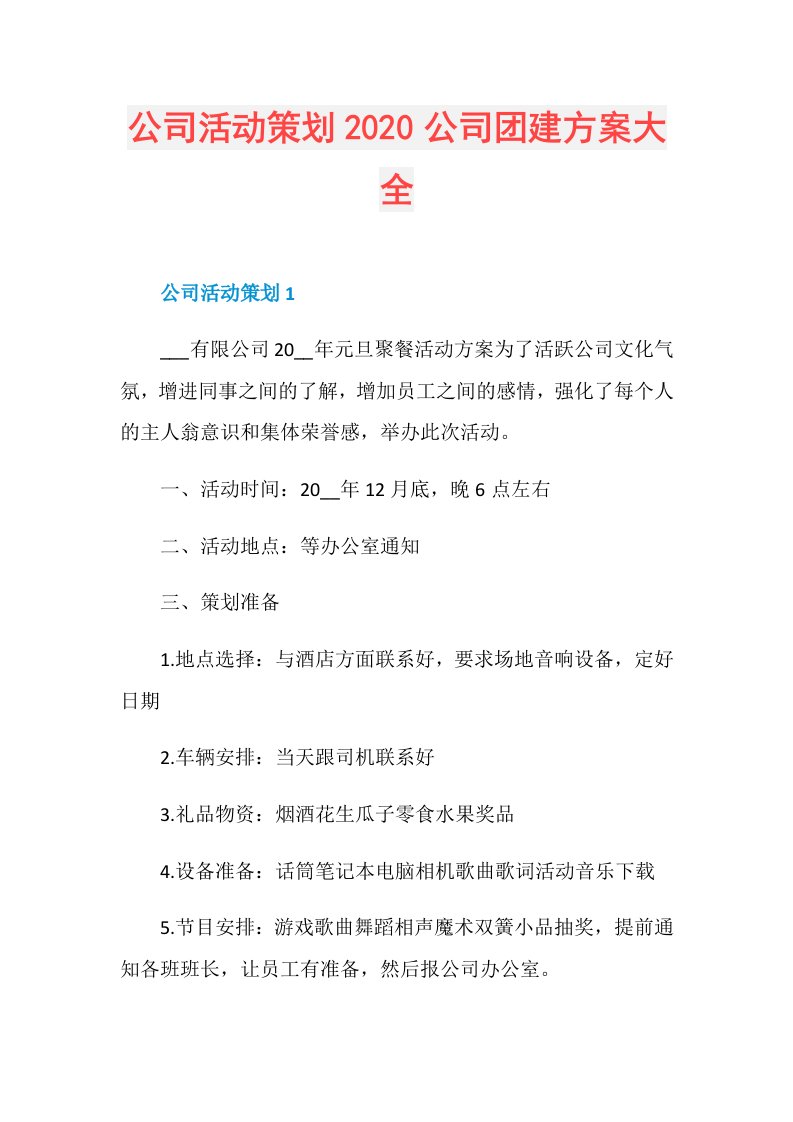 公司活动策划公司团建方案大全