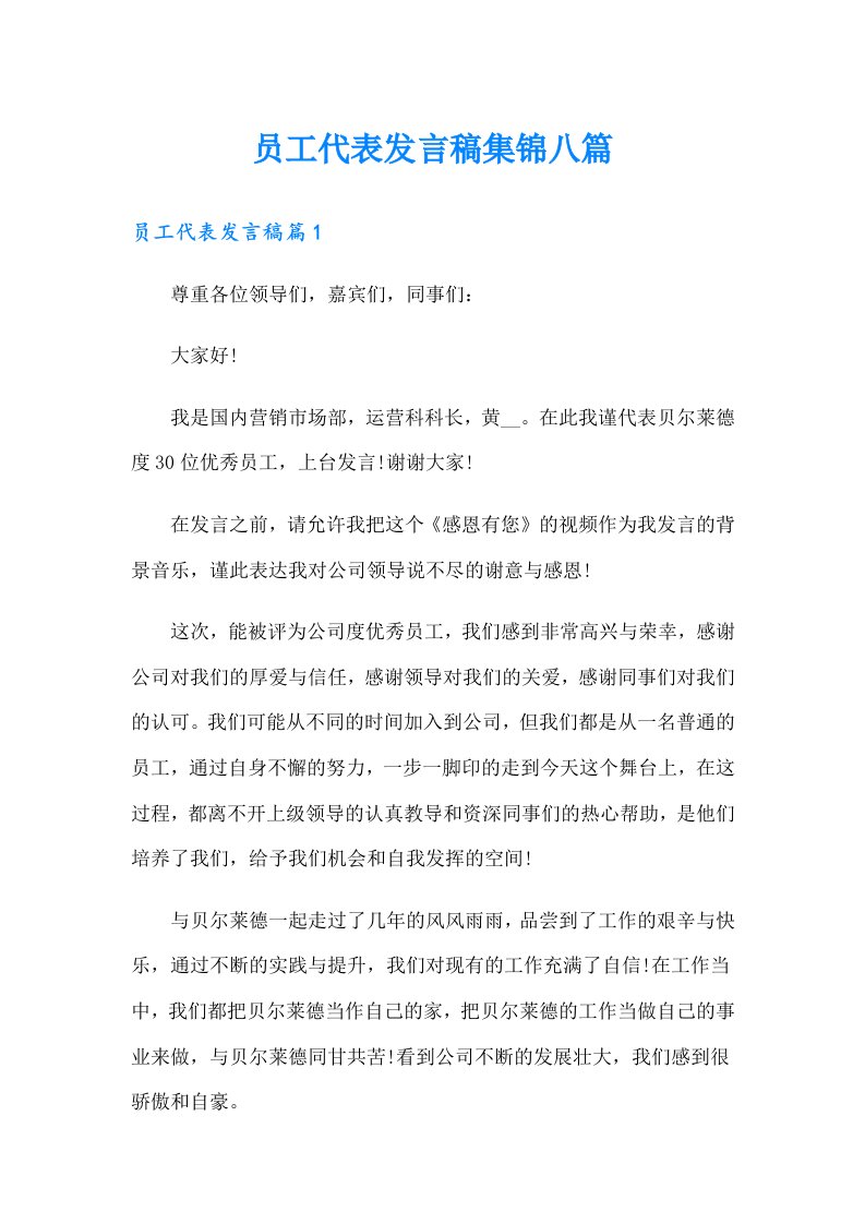 员工代表发言稿集锦八篇