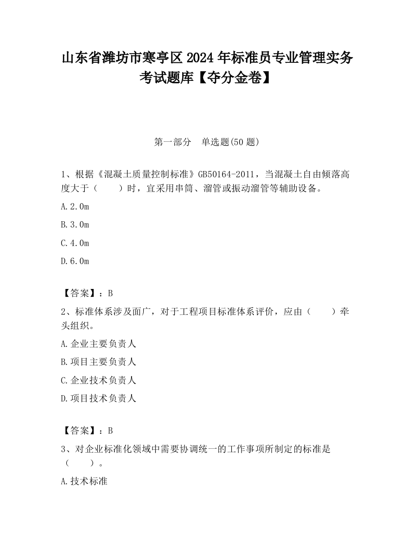 山东省潍坊市寒亭区2024年标准员专业管理实务考试题库【夺分金卷】