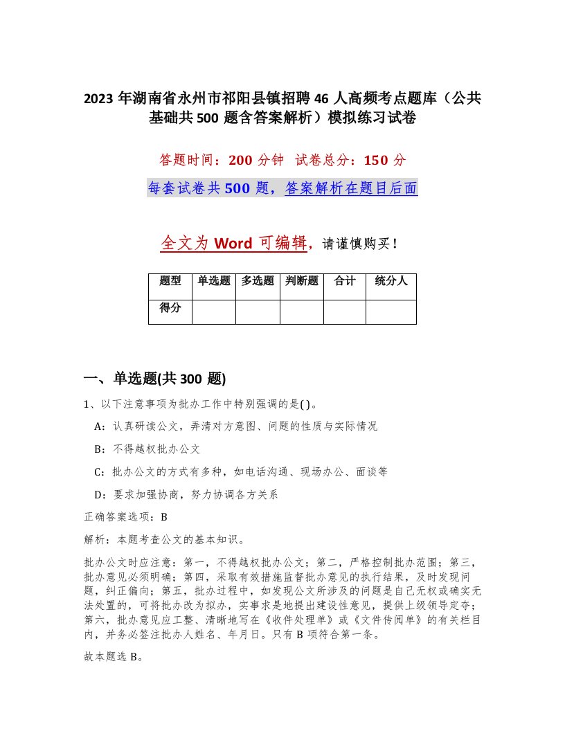 2023年湖南省永州市祁阳县镇招聘46人高频考点题库公共基础共500题含答案解析模拟练习试卷