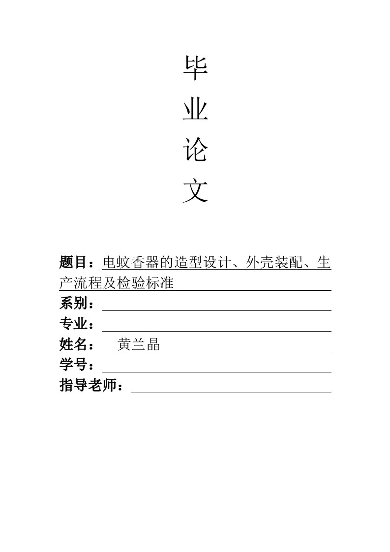 电蚊香器的造型设计、外壳装配、生产流程及检验标准论文