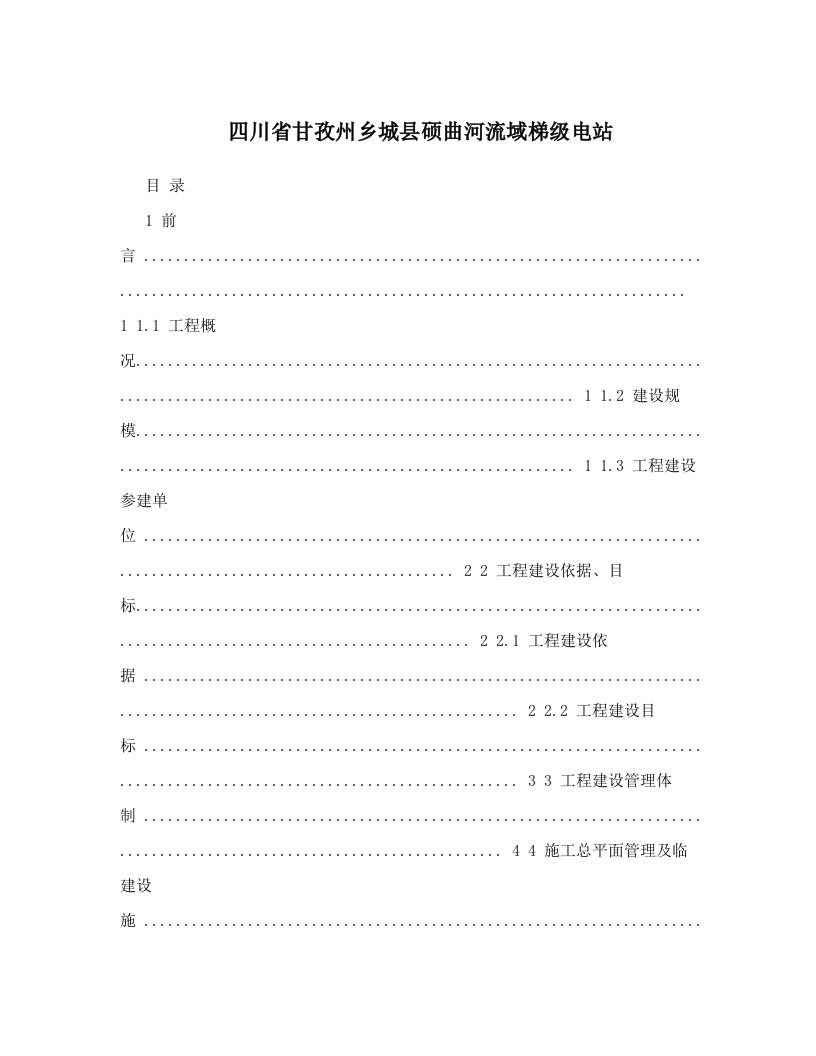 四川省甘孜州乡城县硕曲河流域梯级电站