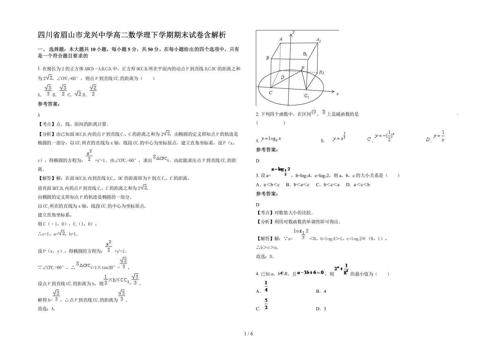 四川省眉山市龙兴中学高二数学理下学期期末试卷含解析