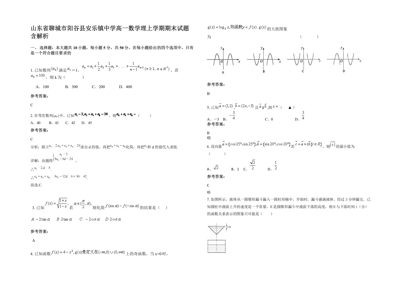 山东省聊城市阳谷县安乐镇中学高一数学理上学期期末试题含解析