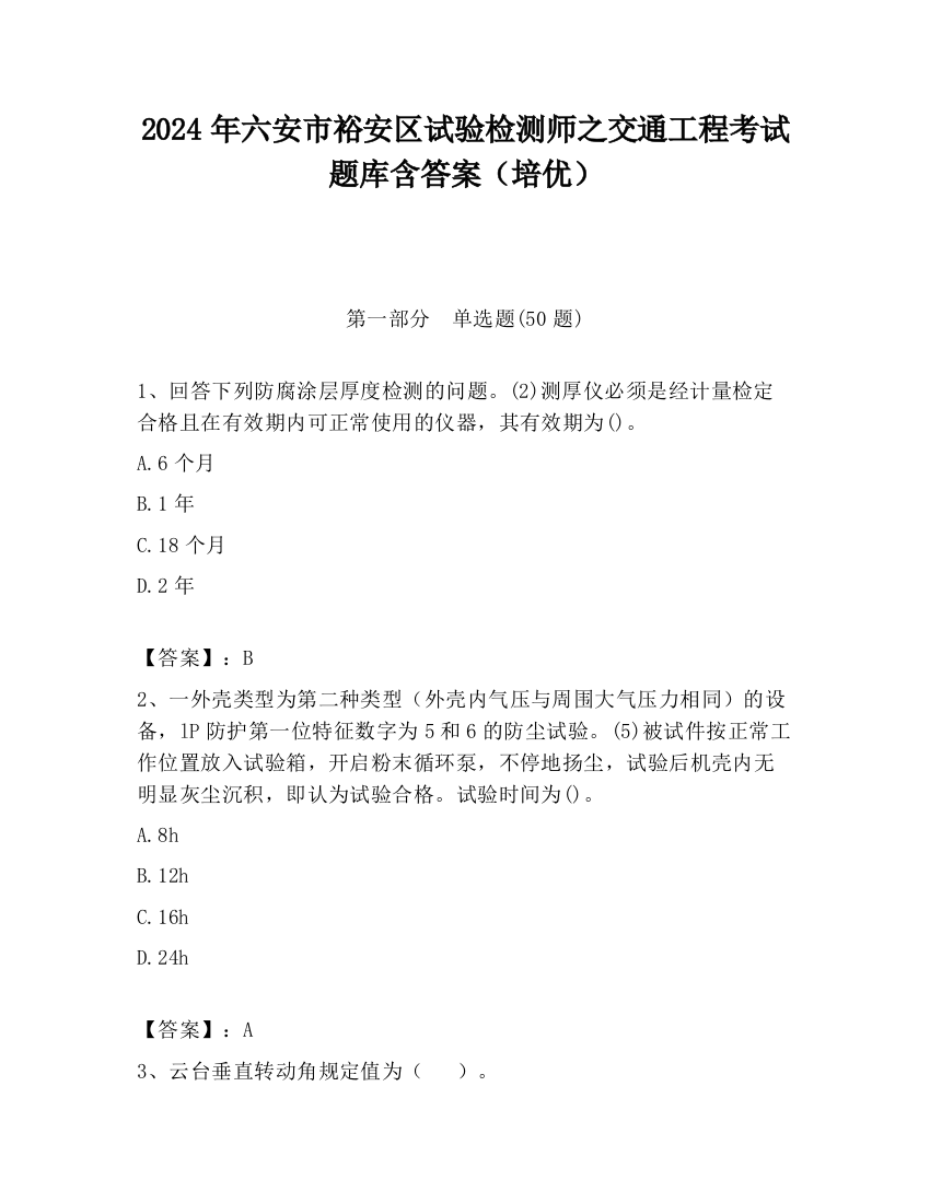 2024年六安市裕安区试验检测师之交通工程考试题库含答案（培优）