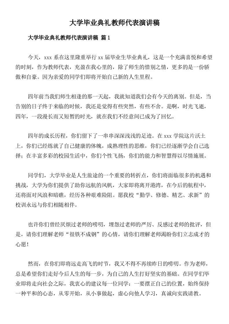 大学毕业典礼教师代表演讲稿