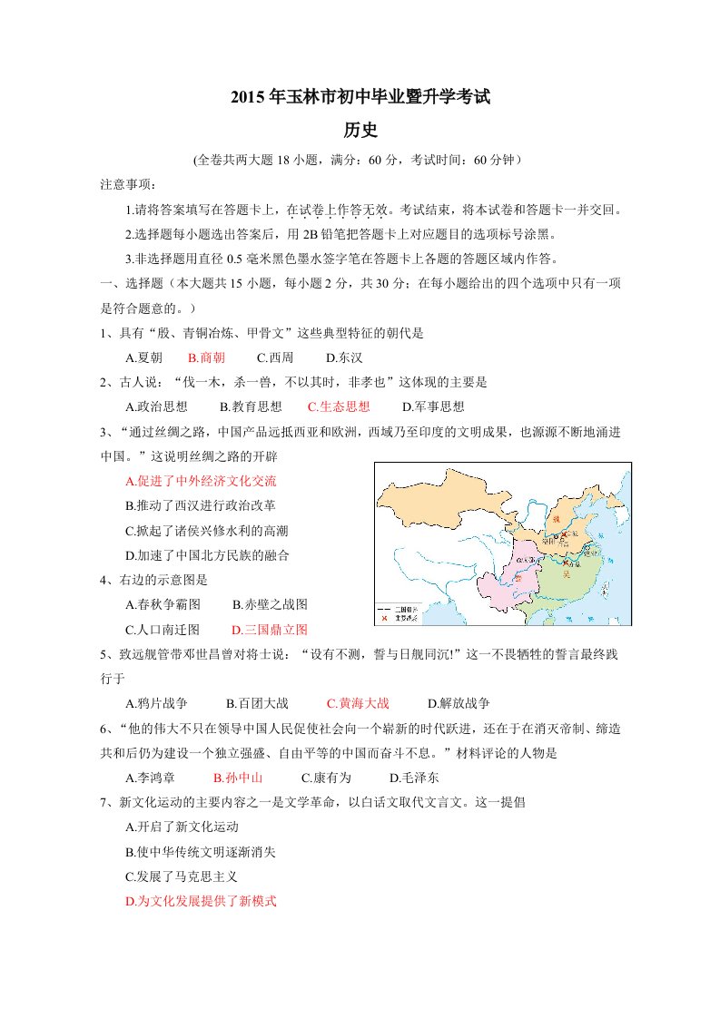 2015年广西省玉林市中考历史试题及答案