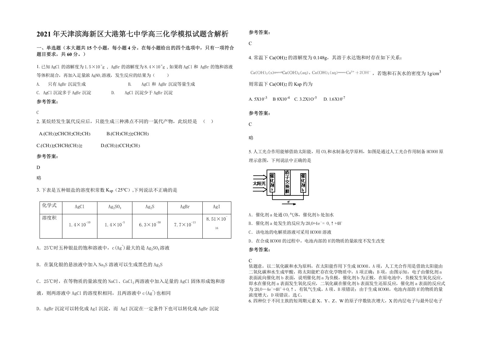 2021年天津滨海新区大港第七中学高三化学模拟试题含解析