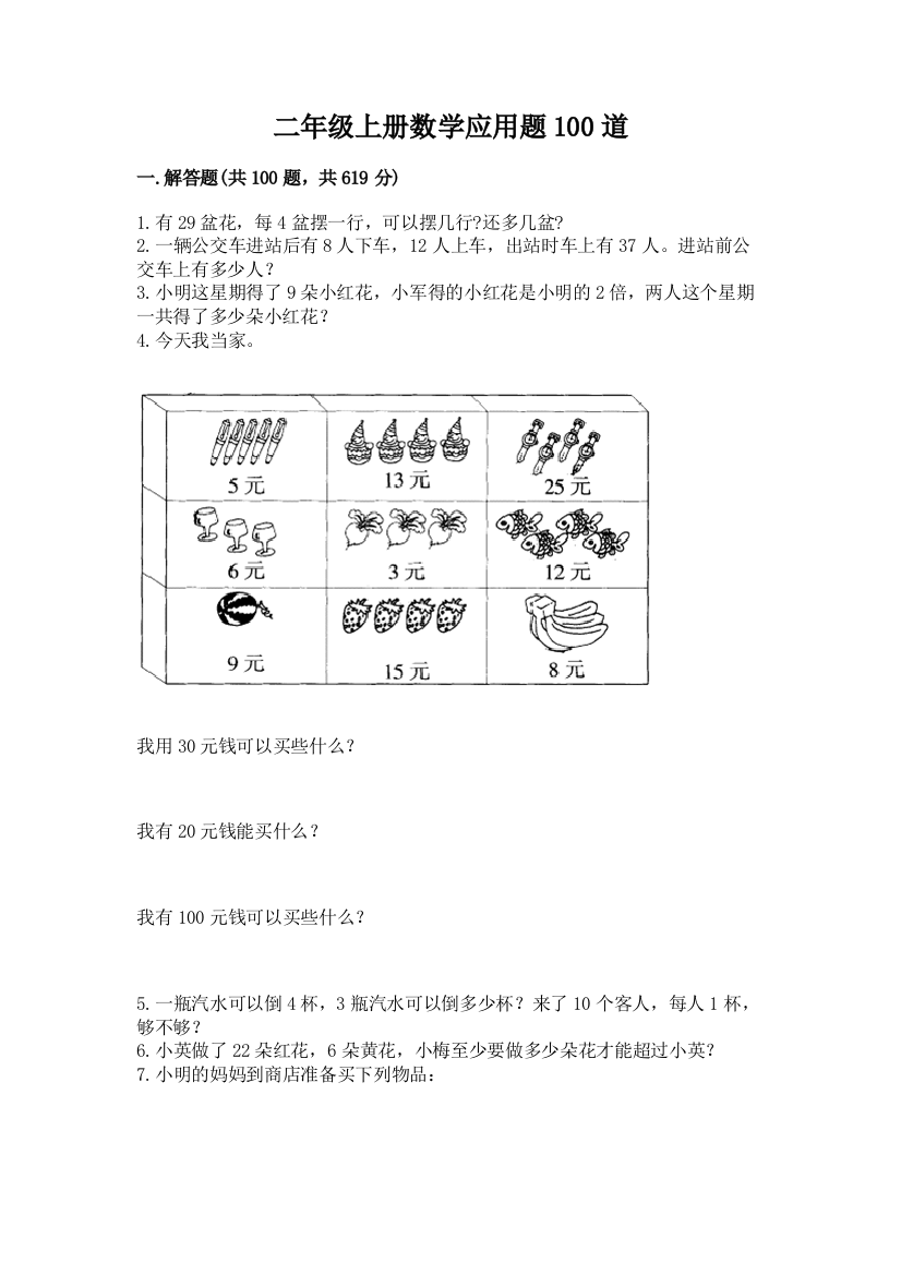 二年级上册数学应用题100道及参考答案（考试直接用）