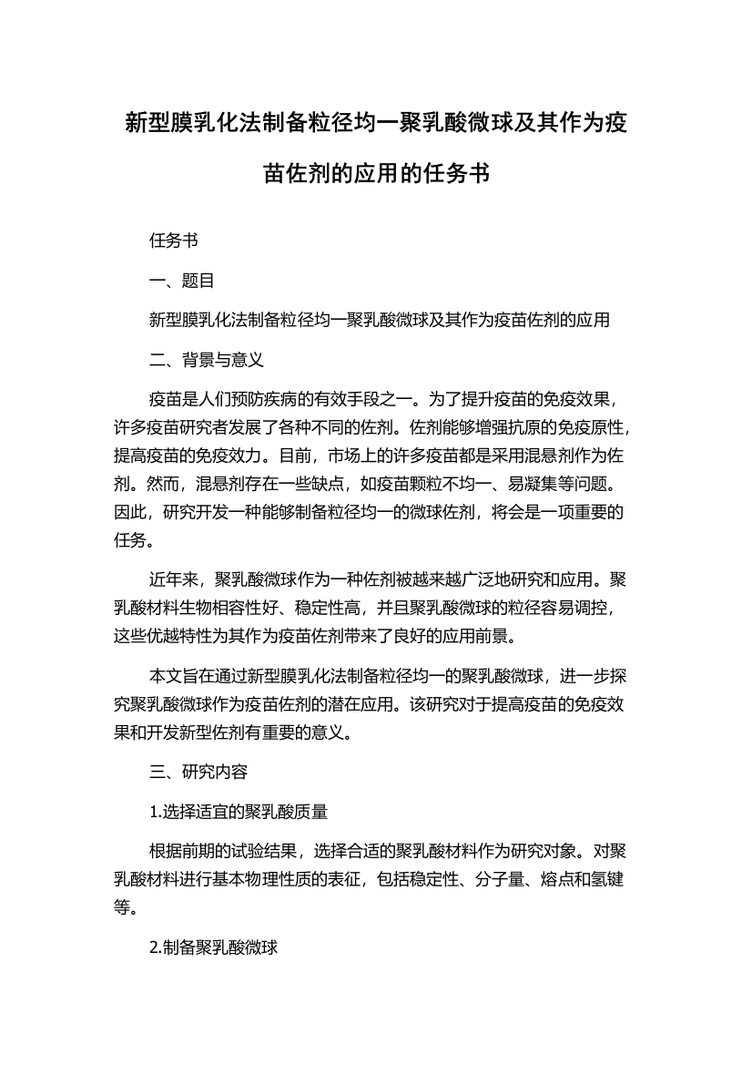 新型膜乳化法制备粒径均一聚乳酸微球及其作为疫苗佐剂的应用的任务书