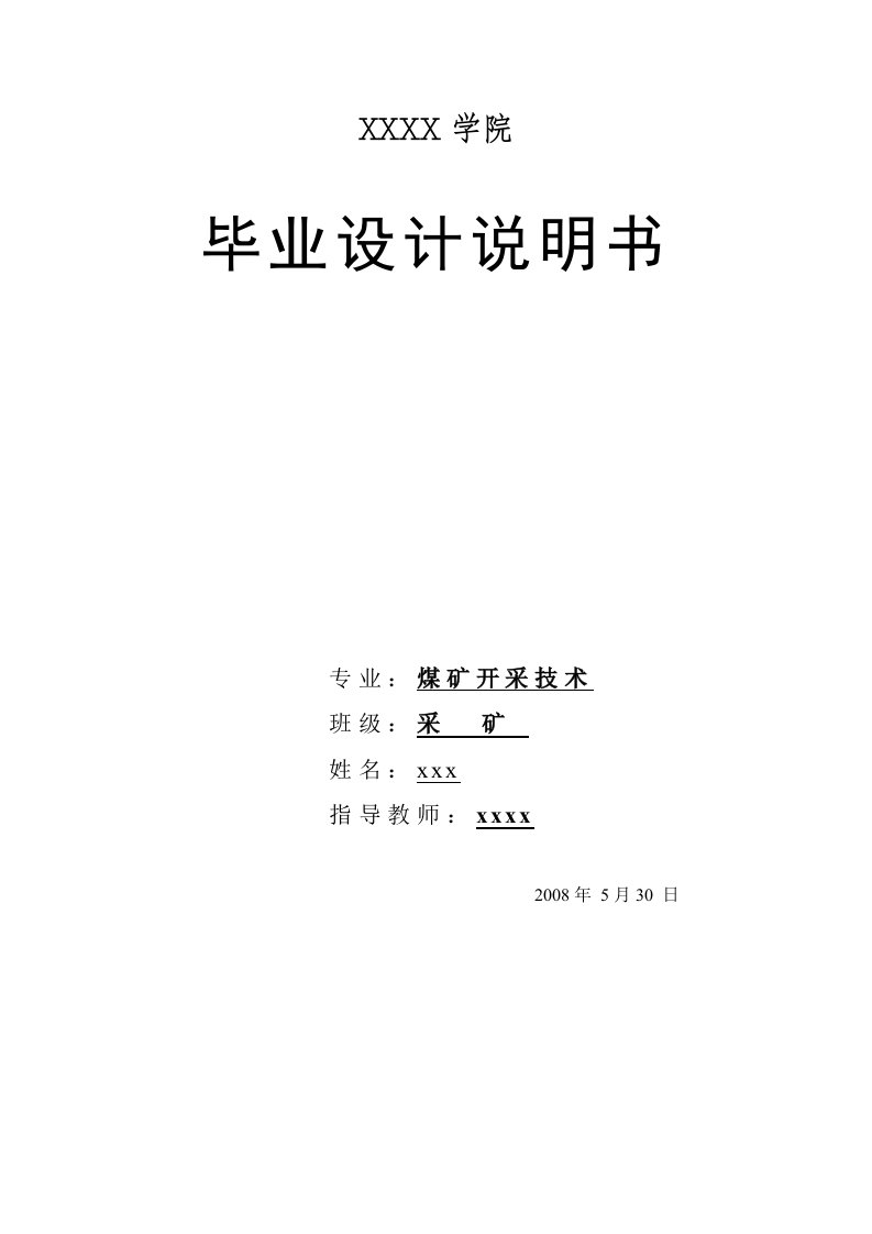 采矿毕业设计说明书+++盘江佳竹箐采区设计