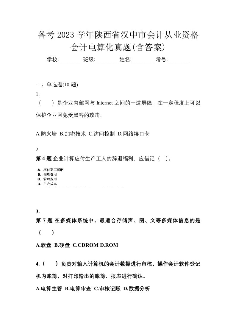 备考2023学年陕西省汉中市会计从业资格会计电算化真题含答案