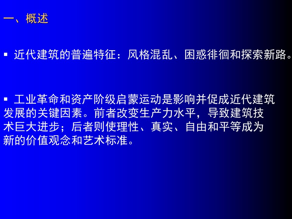 建筑史近代建筑