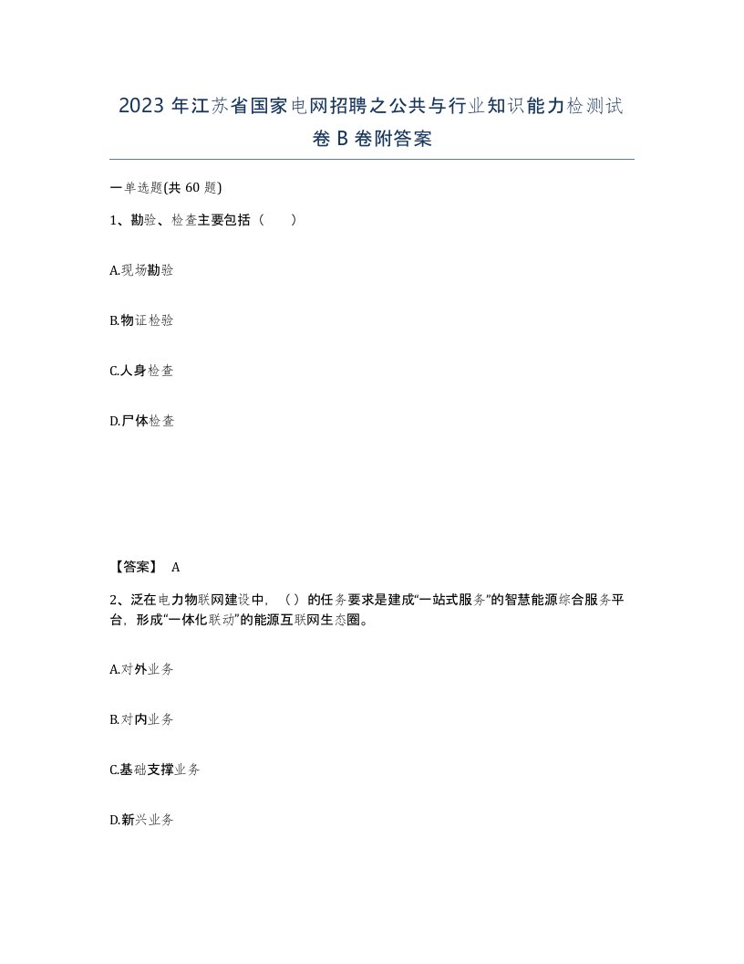 2023年江苏省国家电网招聘之公共与行业知识能力检测试卷B卷附答案