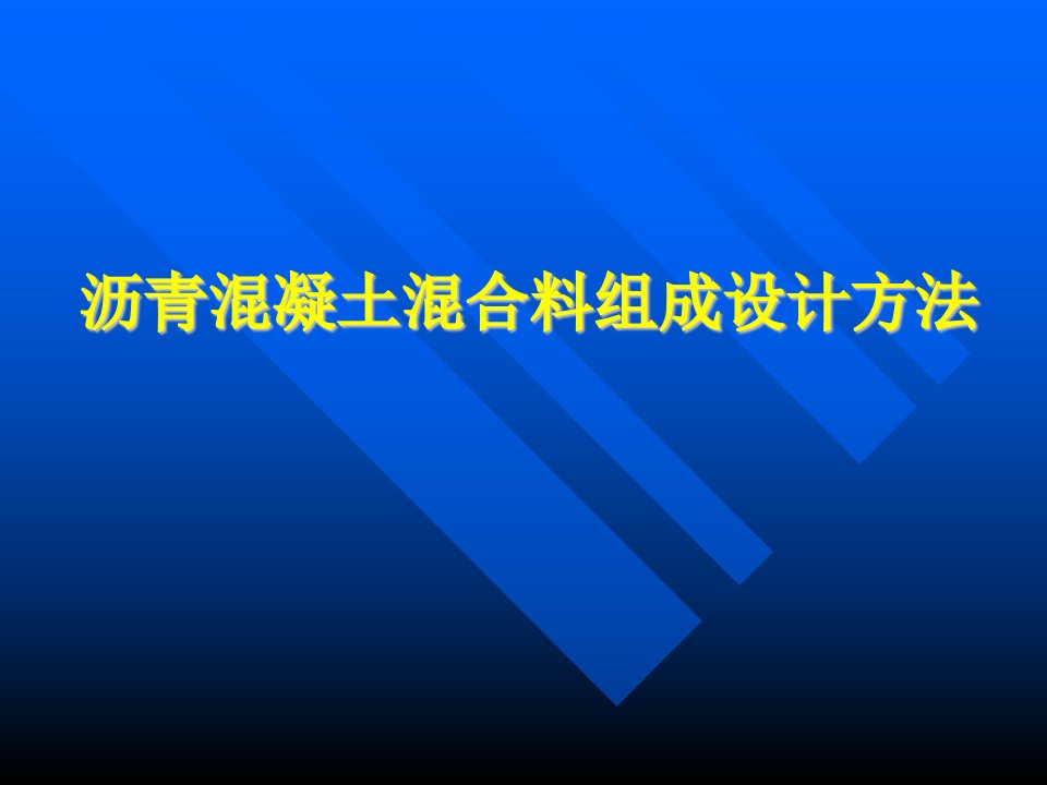 训练沥青混凝土混合料组成设计