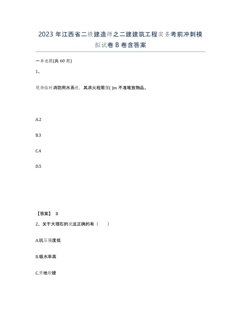 2023年江西省二级建造师之二建建筑工程实务考前冲刺模拟试卷B卷含答案