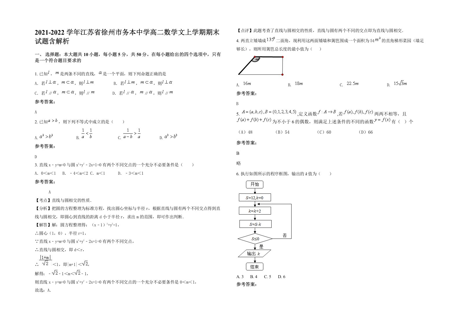 2021-2022学年江苏省徐州市务本中学高二数学文上学期期末试题含解析