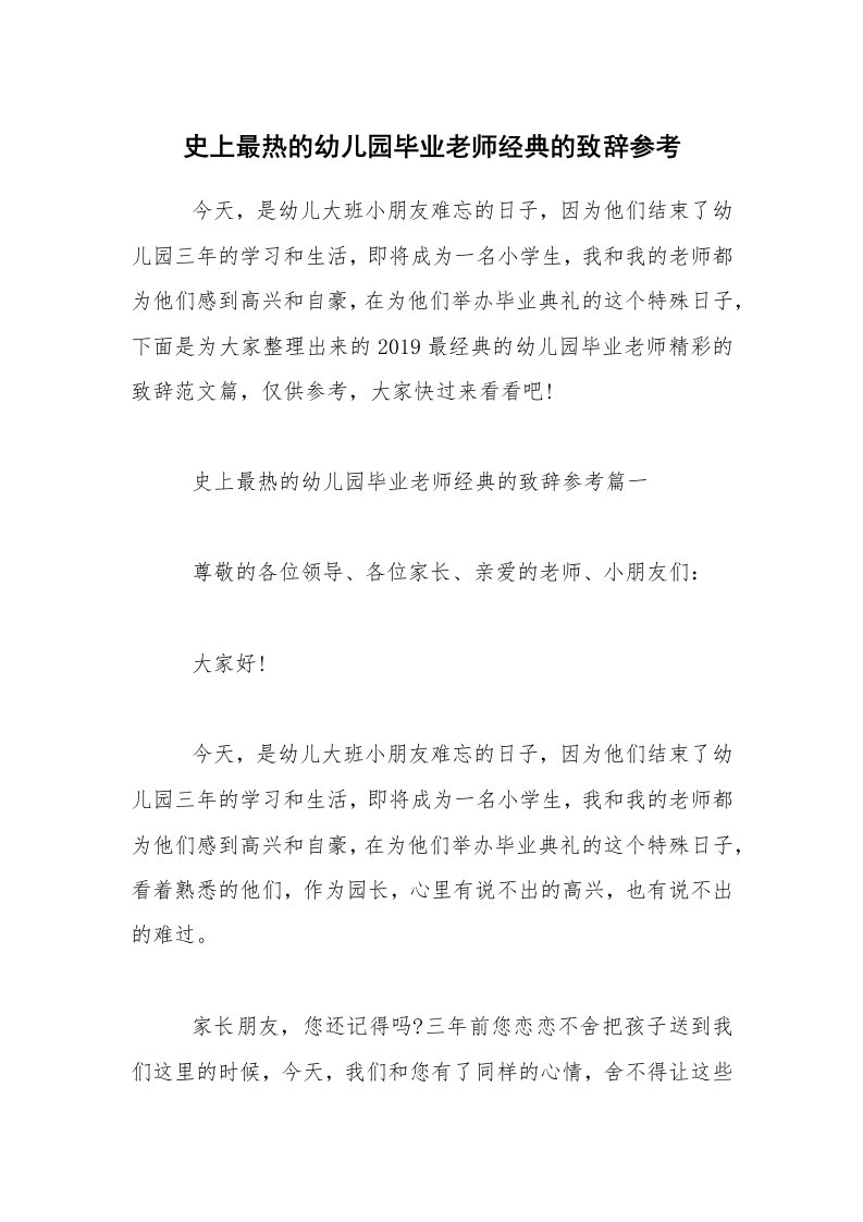 史上最热的幼儿园毕业老师经典的致辞参考