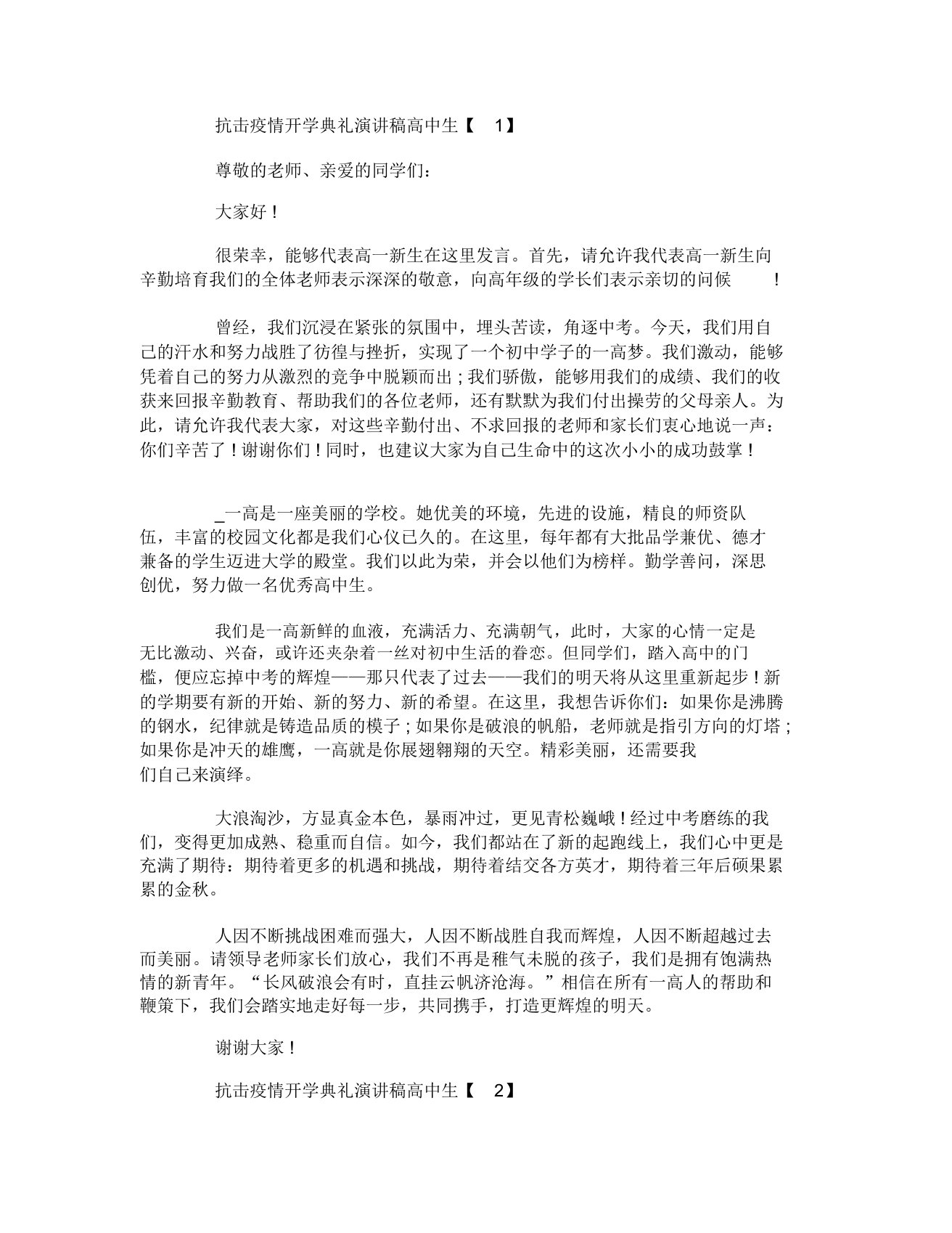 抗击疫情开学典礼高中生演讲稿范文五篇