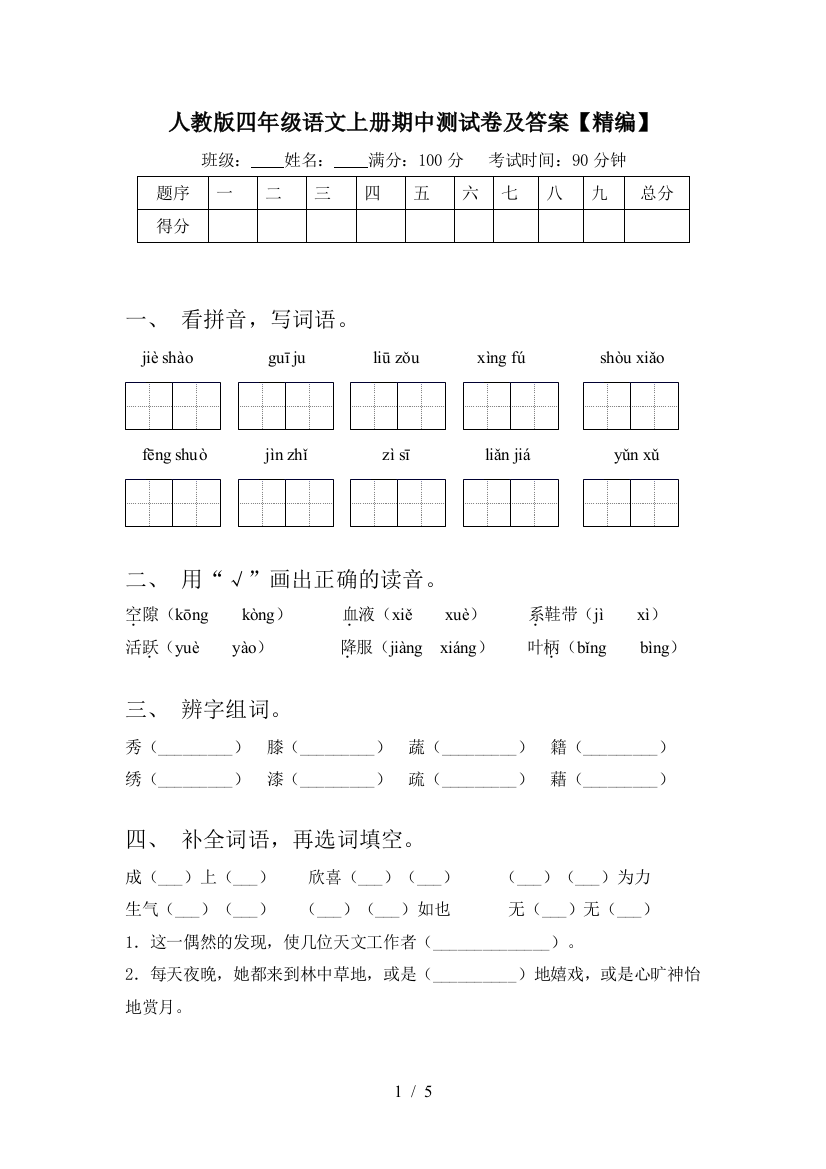 人教版四年级语文上册期中测试卷及答案【精编】