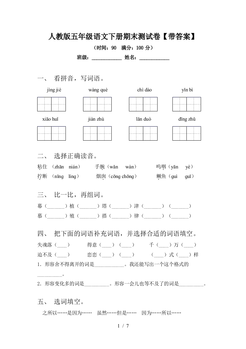 人教版五年级语文下册期末测试卷【带答案】