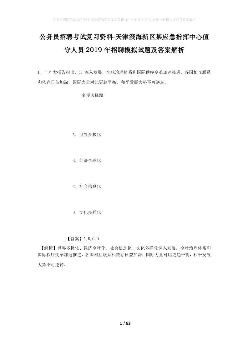 公务员招聘考试复习资料-天津滨海新区某应急指挥中心值守人员2019年招聘模拟试题及答案解析