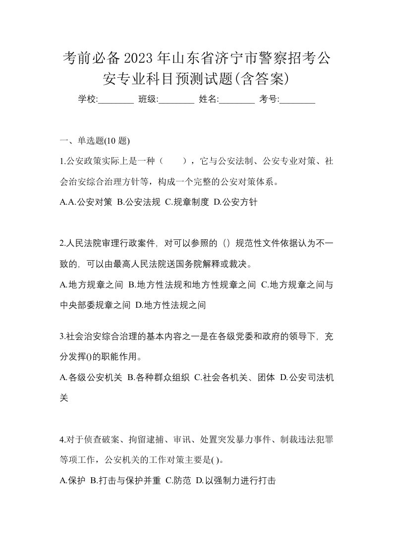 考前必备2023年山东省济宁市警察招考公安专业科目预测试题含答案