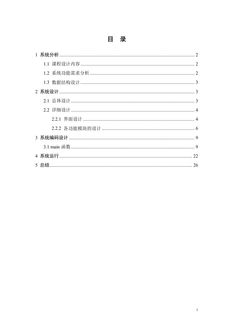 C语言商店商品管理系统设计报告与源代码DOC