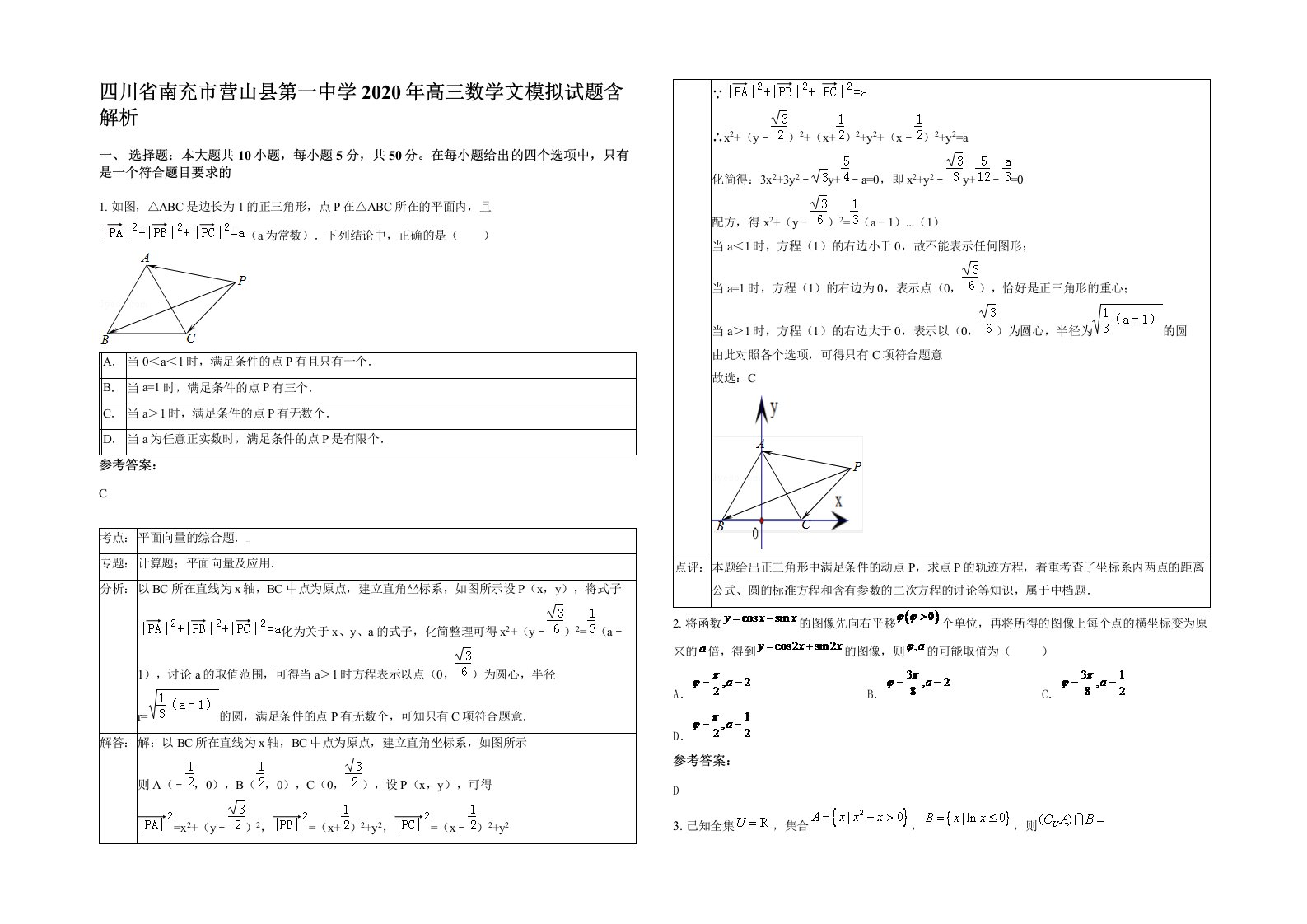 四川省南充市营山县第一中学2020年高三数学文模拟试题含解析