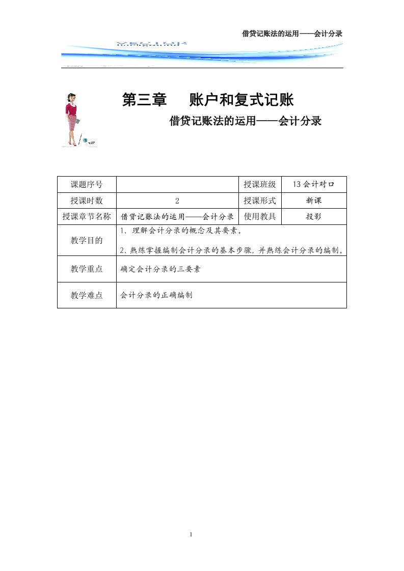 基础会计公开课——借贷记账法的运用—会计分录教案