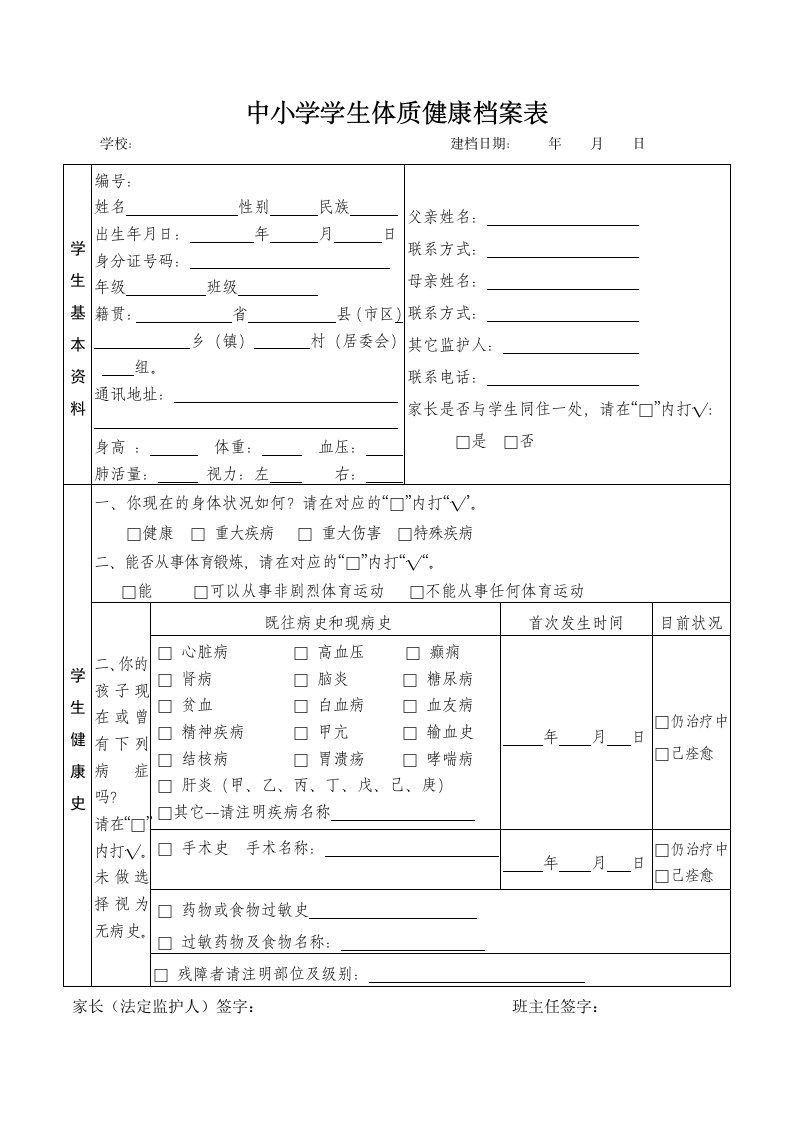 中小学学生体质健康档案表