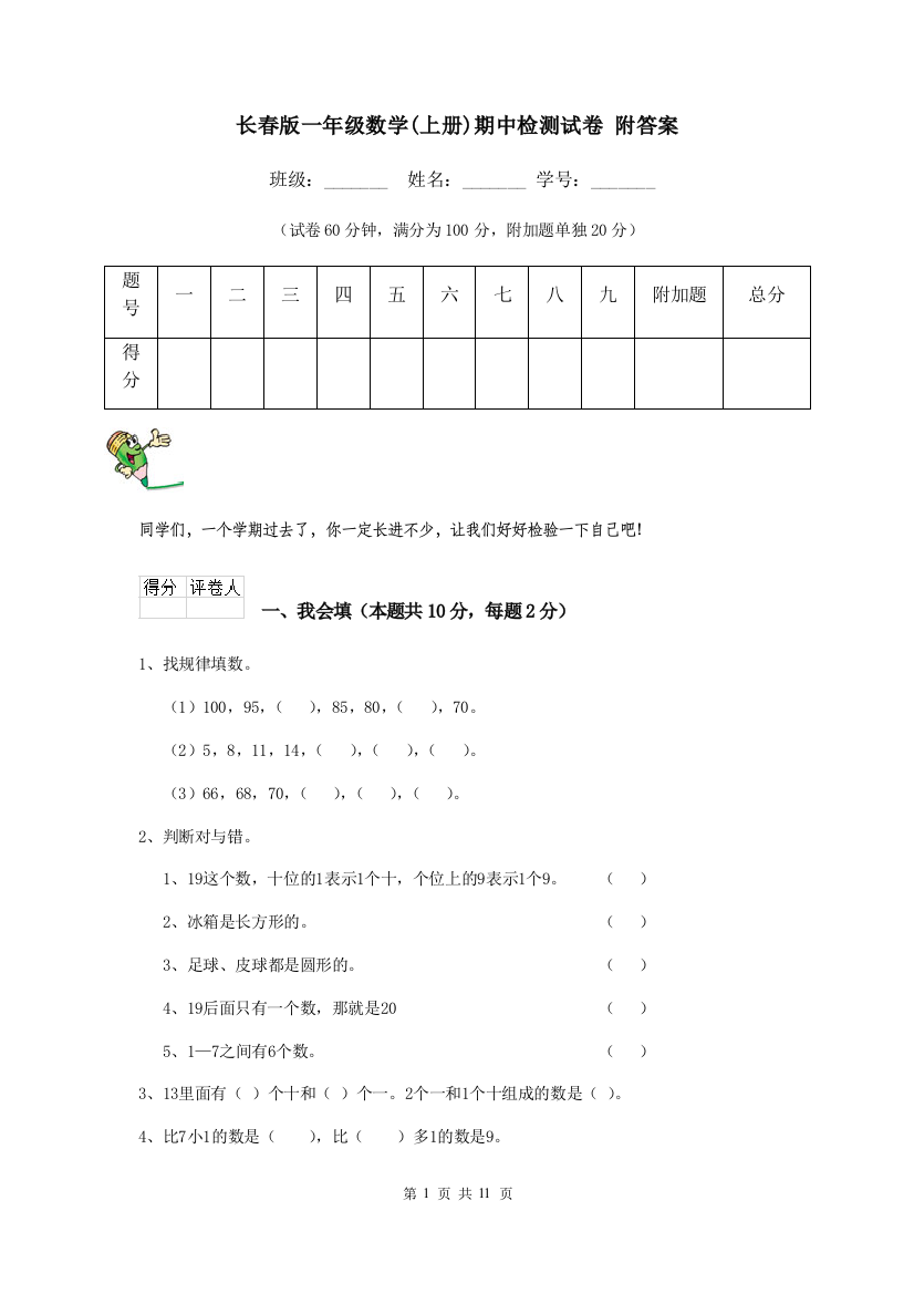 长春版一年级数学上册期中检测试卷-附答案