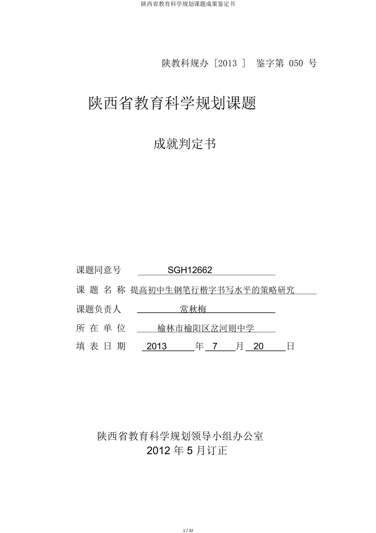 陕西省教育科学规划课题成果鉴定书