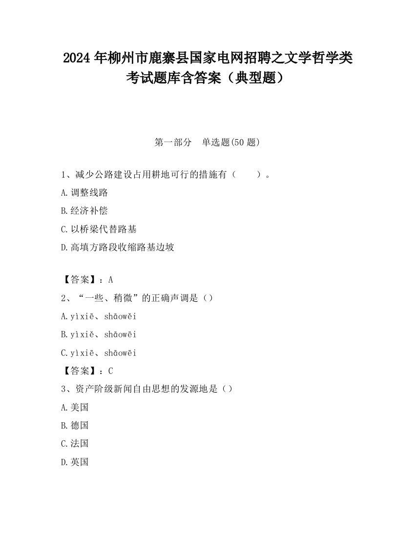 2024年柳州市鹿寨县国家电网招聘之文学哲学类考试题库含答案（典型题）