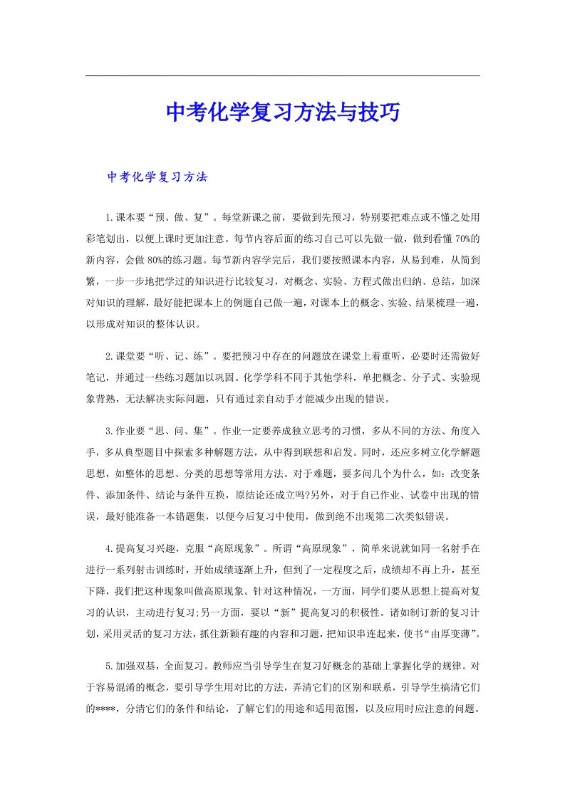 中考化学复习方法与技巧