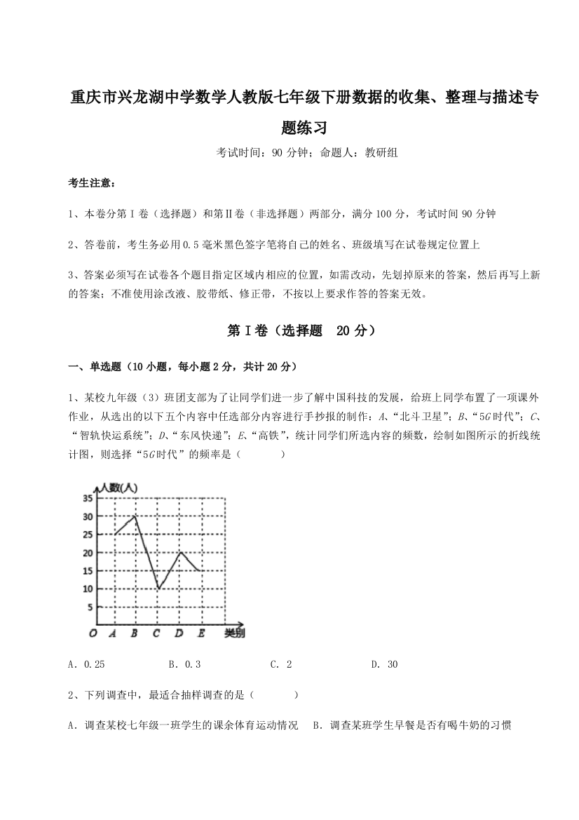 小卷练透重庆市兴龙湖中学数学人教版七年级下册数据的收集、整理与描述专题练习试题（含详解）